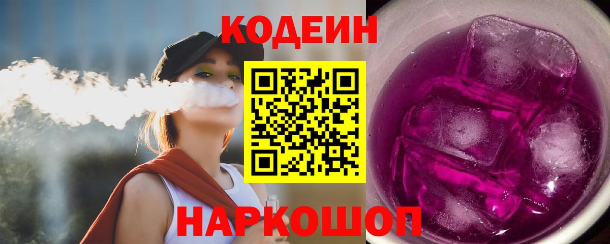 Кодеин Purple Drank Северск